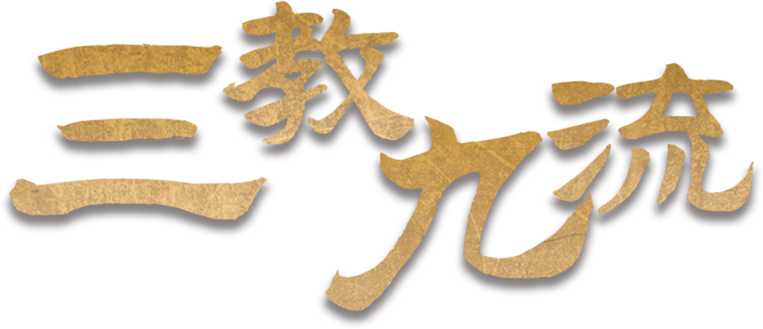 三教九流4.5.1剧本封面