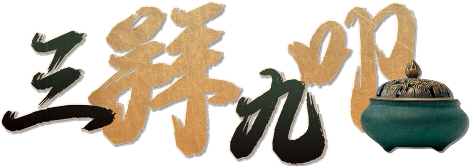 三拜九叩2.1剧本封面