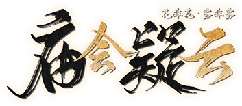 庙会疑云2.5剧本封面