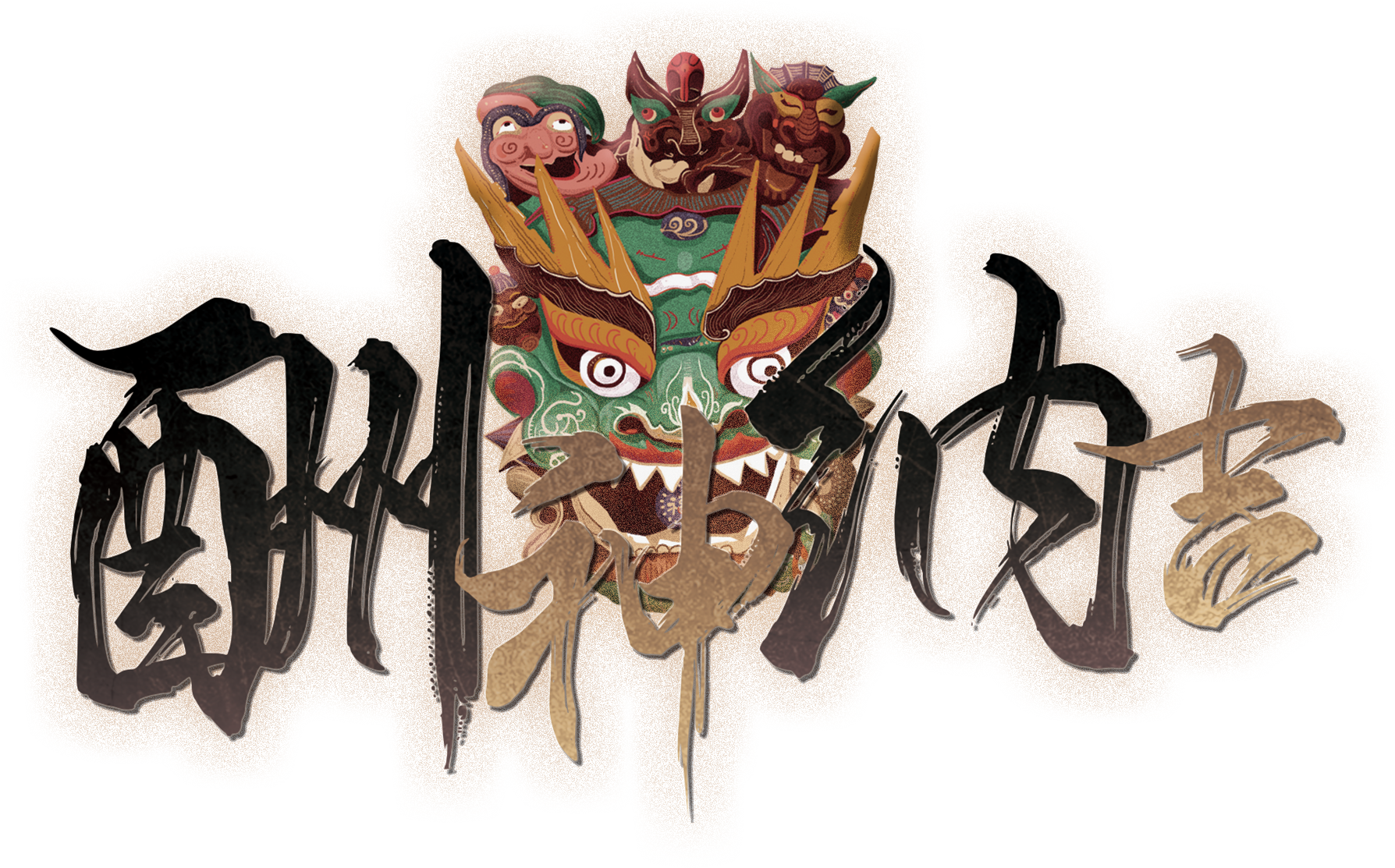 酬神纳吉2.3剧本封面