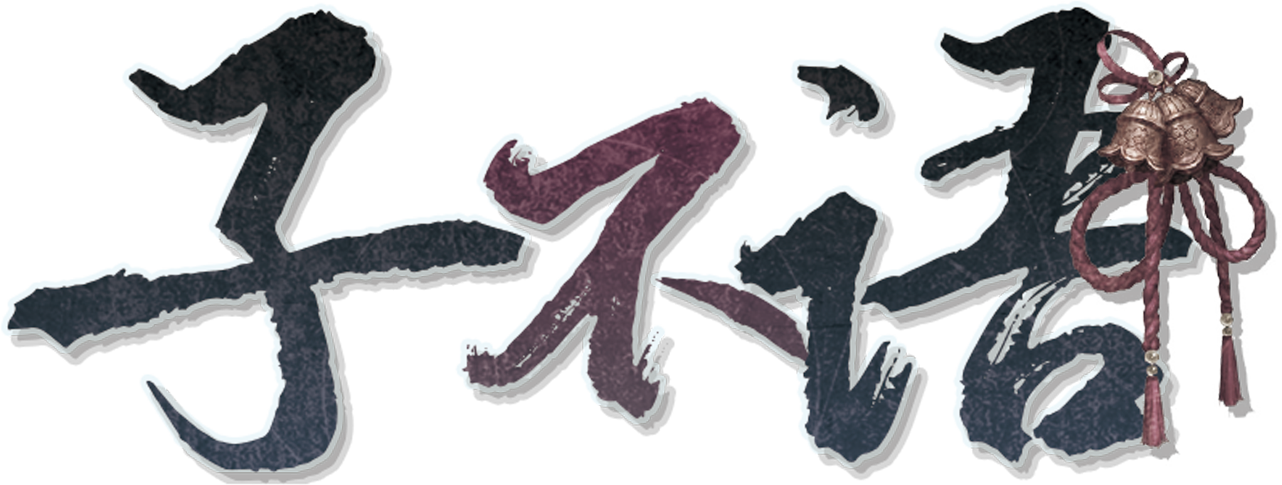 子不语7.1（公测版）剧本封面