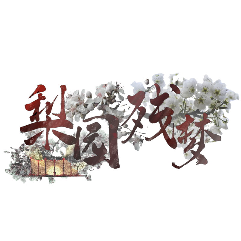 梨园残梦3.5（定稿）剧本封面