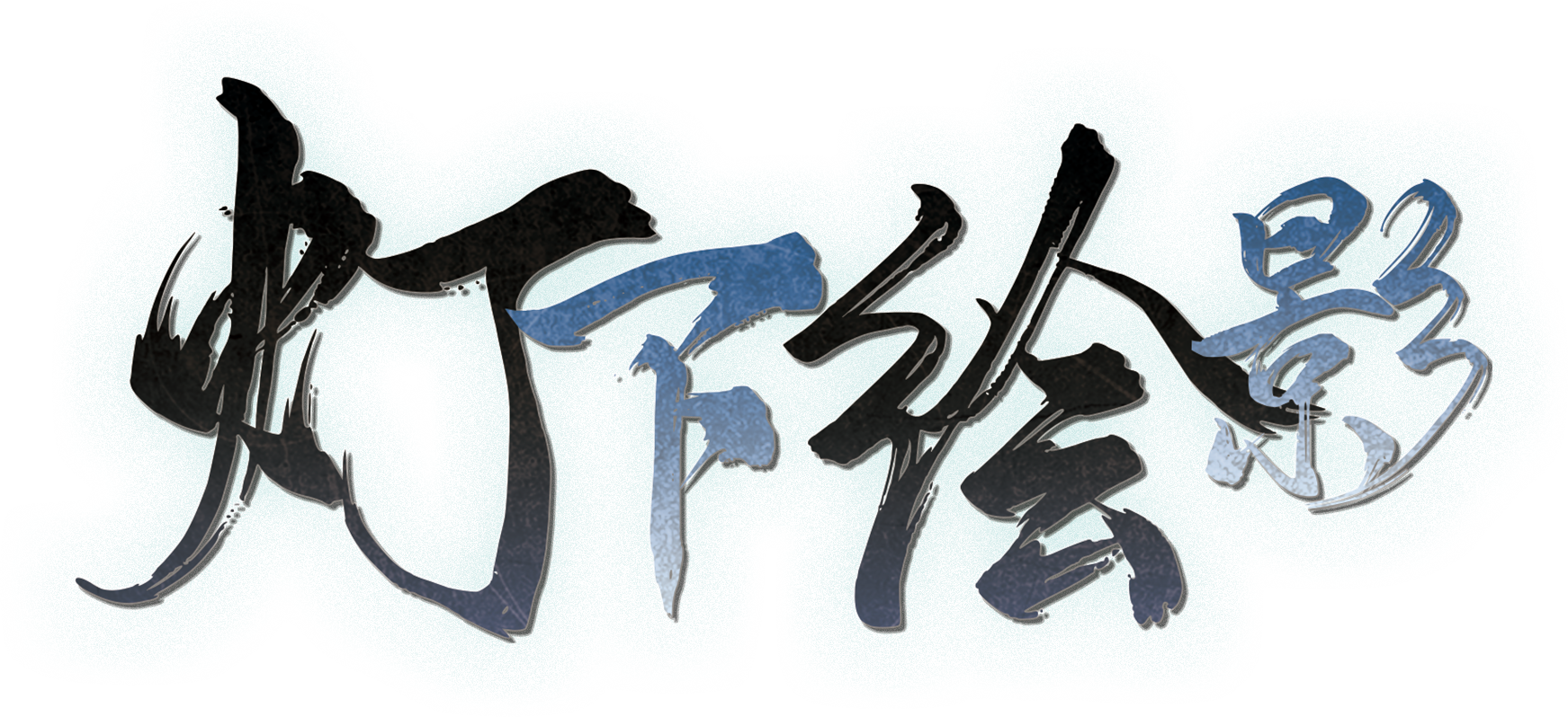 灯下绘影2.2剧本封面