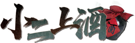 小二，上酒！剧本封面