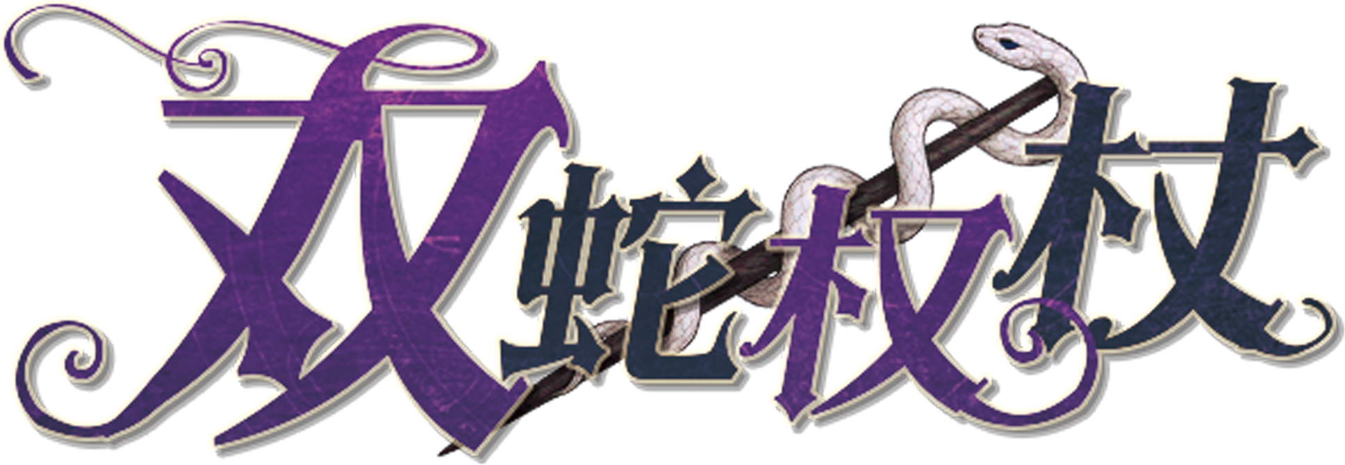 双蛇权杖剧本封面