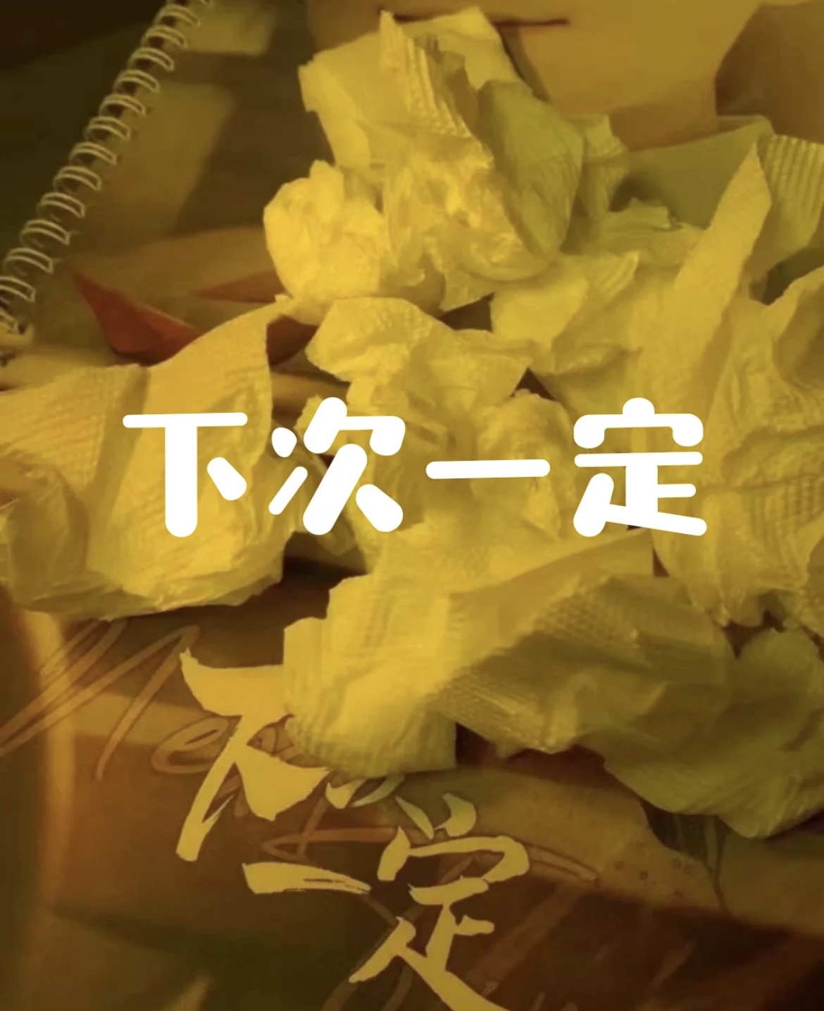 剧本杀下次一定