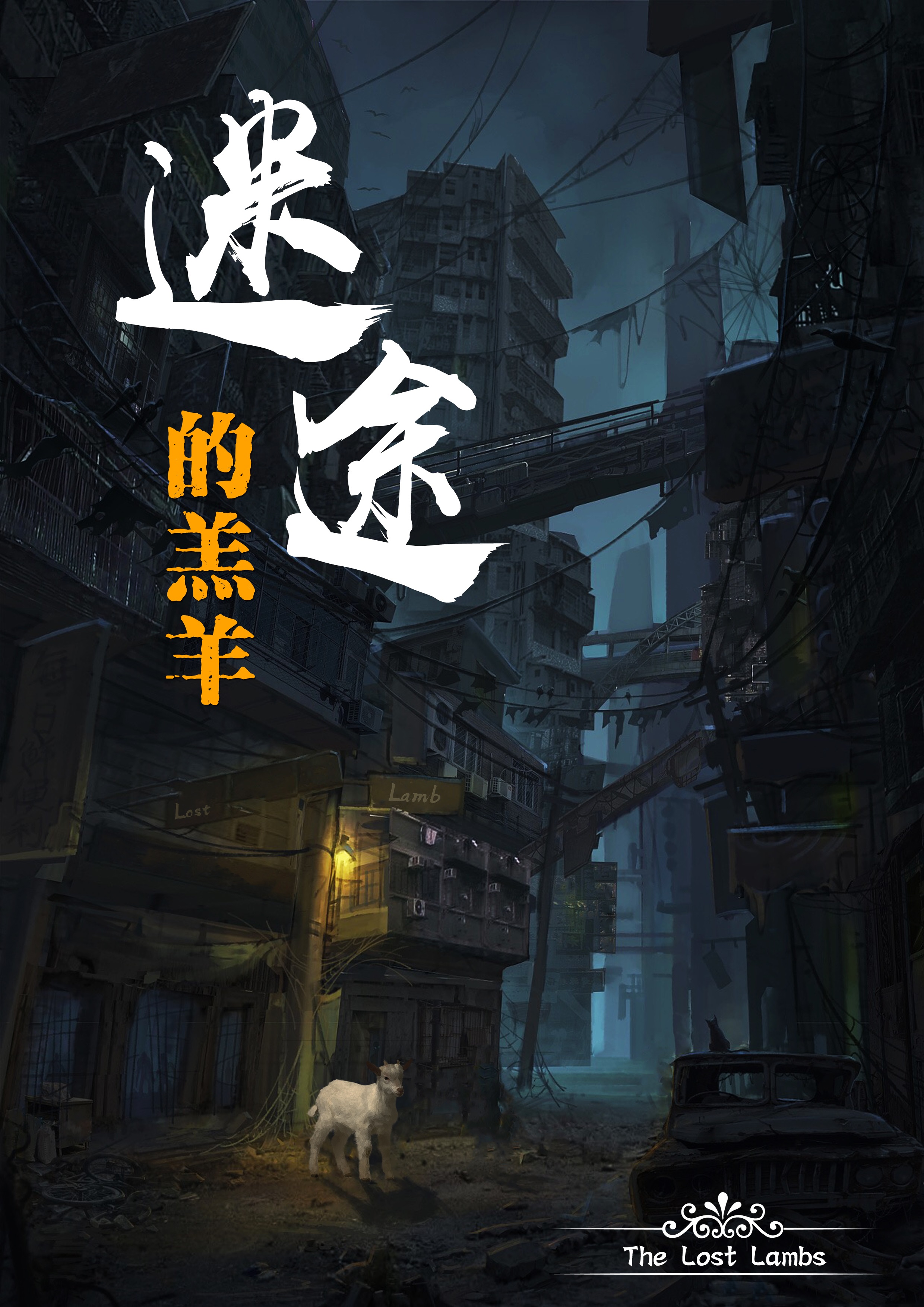 剧本杀梦中的婚礼