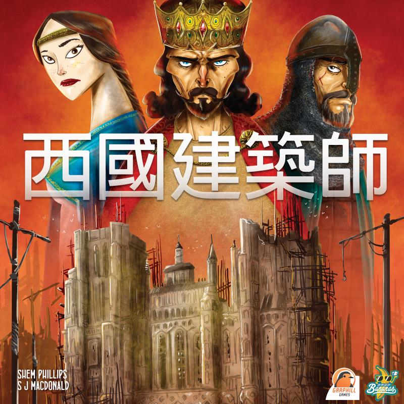 西国建筑师