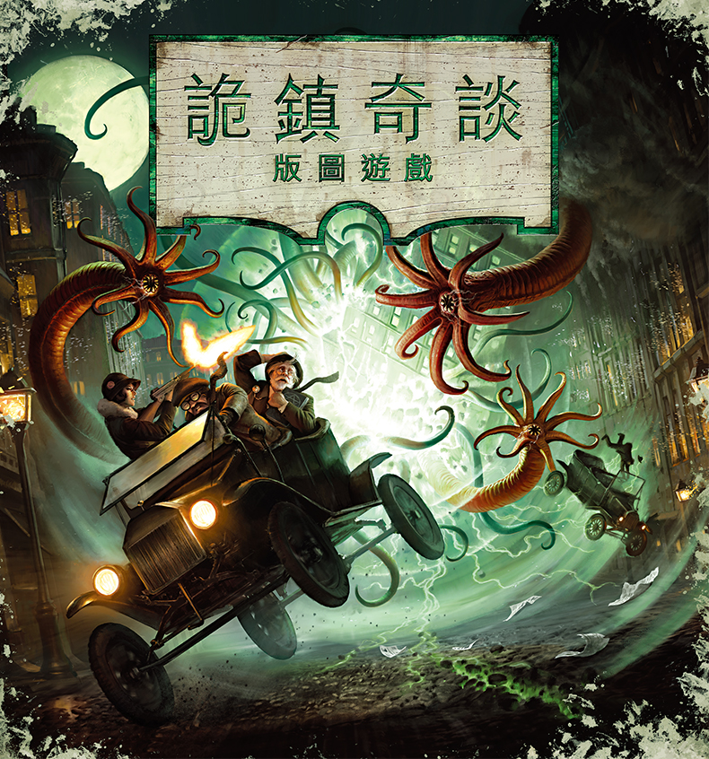 诡镇奇谈：版图游戏（第三版）