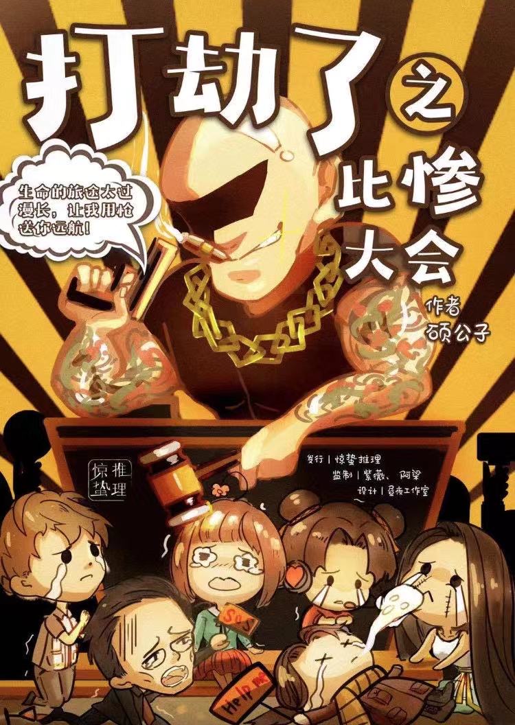 剧本杀打劫了之比惨大会