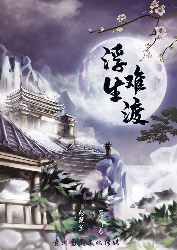 剧本杀:浮生难渡攻略_剧本杀:浮生难渡规则_剧本杀