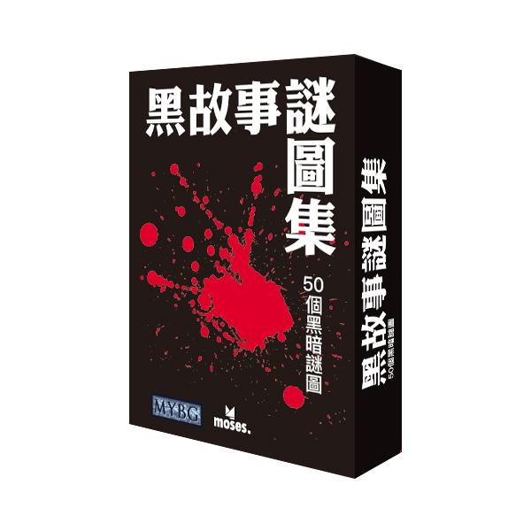 黑故事谜图集