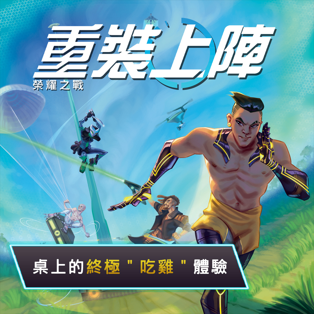 重装上阵-荣耀之战2021 / 竞争 / 家庭2-4人20分/人4级7.