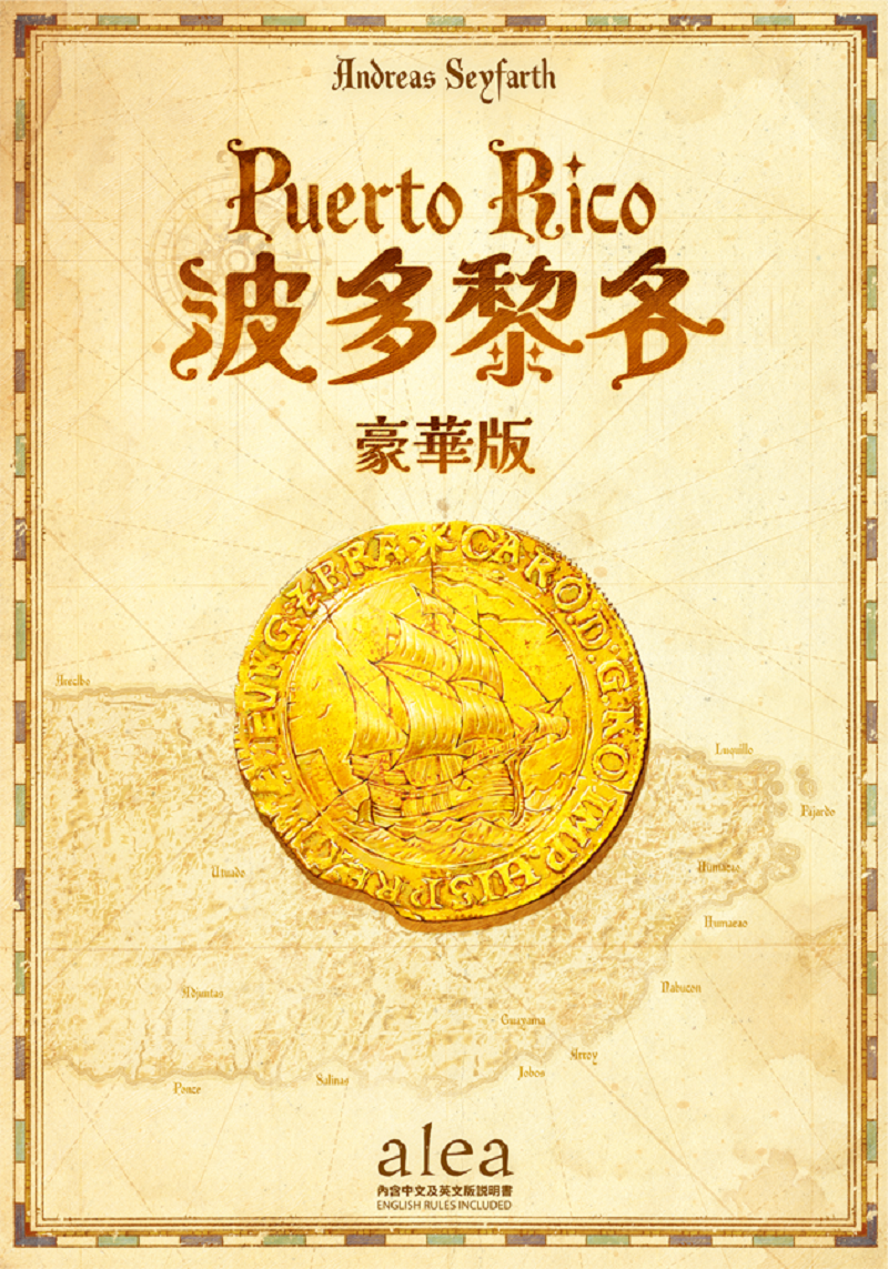 波多黎各：豪华版