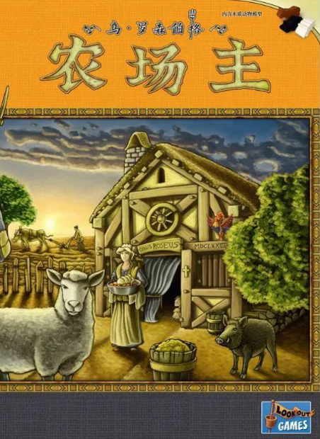 农场主（修订版）