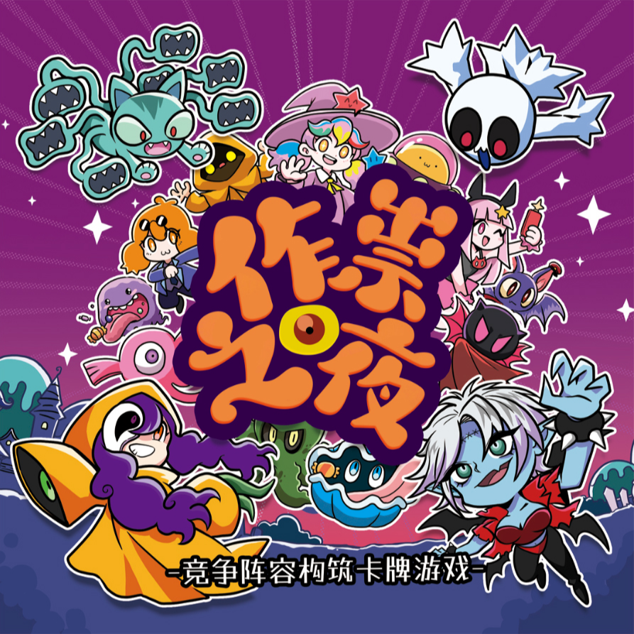 作祟之夜-资料图