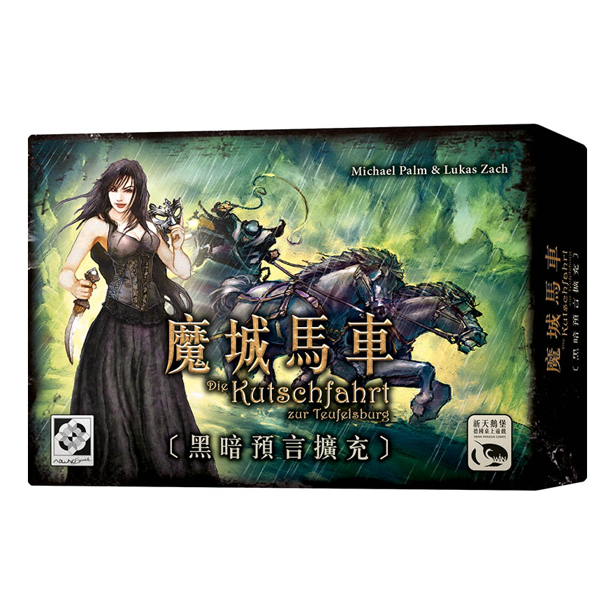 魔城马车:黑暗预言