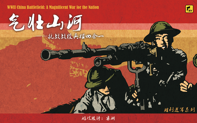 气壮山河:抗战战役兵棋四合一