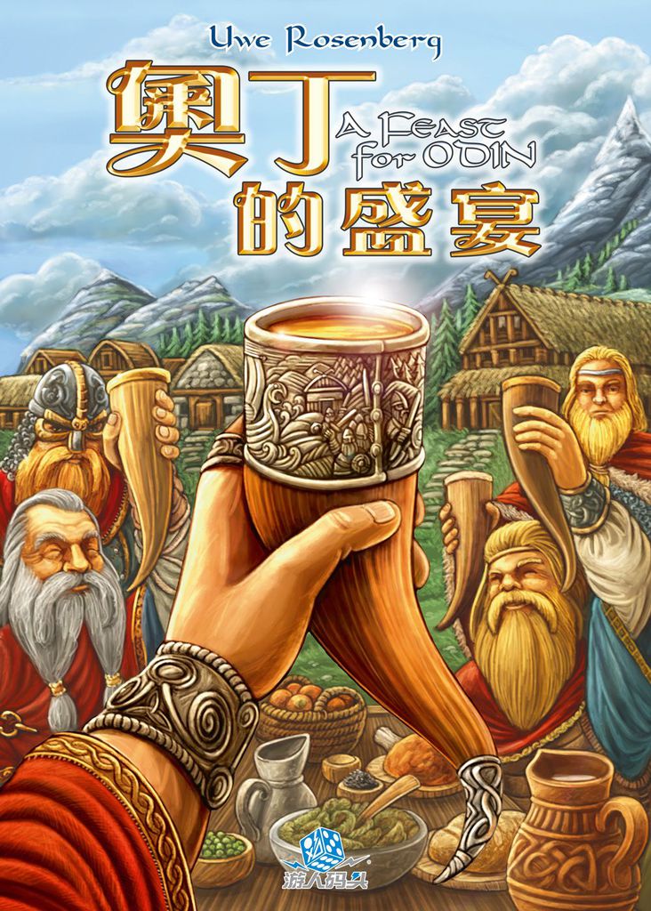 奥丁的盛宴