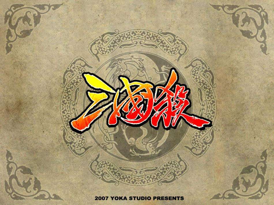 三国杀